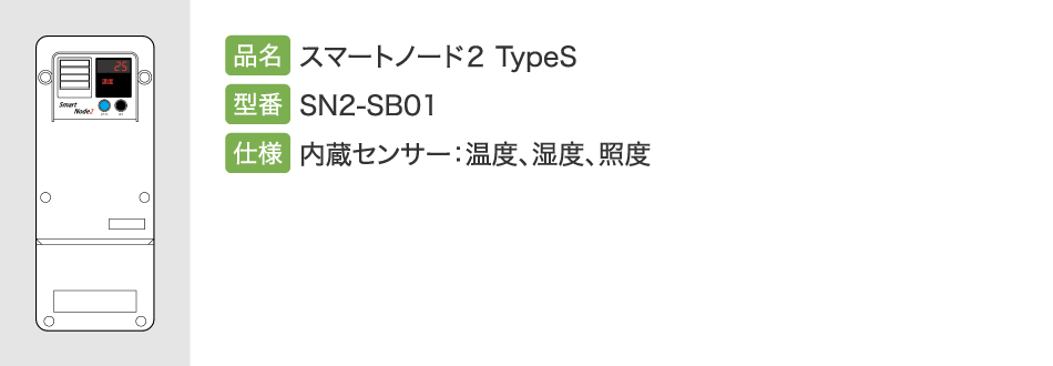 スマートノード2 TypeS