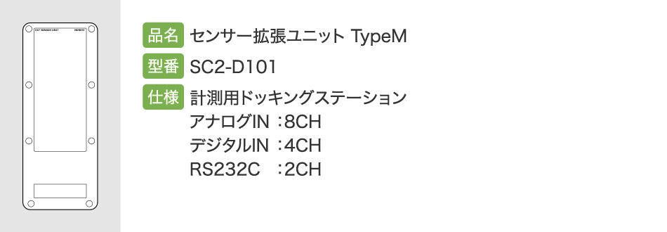 センサー拡張ユニット