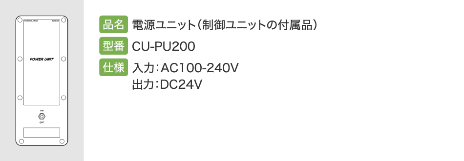 電源ユニット(制御ユニット付属品)