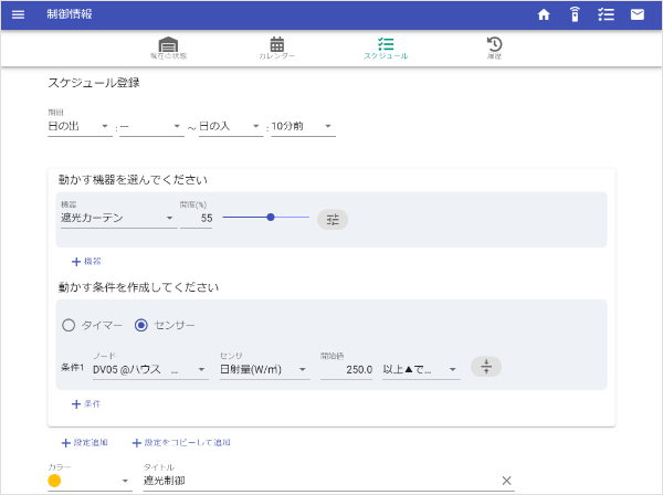 制御条件が自由に設定できるアプリケーション画面