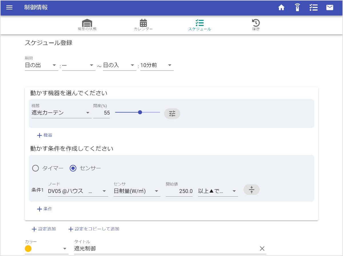 制御条件が自由に設定できるアプリケーション画面